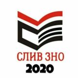 ✅ ЗНО 2020 - СЛИВ ОТВЕТОВ