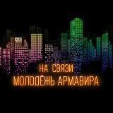 На связи молодежь Армавира 🔥