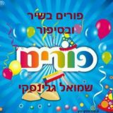 פורים בשיר ובסיפור שמואל גלינסקי