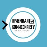 Приёмная комиссия ЕГУ им. И. А. Бунина