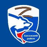 "Единая Россия" МО Хасанское