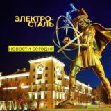Электросталь | Новости сегодня