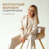 Бесплатный марафон по долгой носке