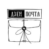 Дзен почта