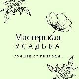 ⚘️Мастерская Усадьба