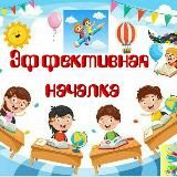 Эффективная началка 📚👩🏫