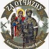 БФ «Zа ОтчиZну»