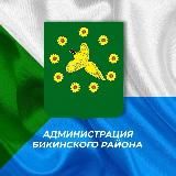 Администрация Бикинского муниципального округа Хабаровского края