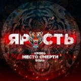 ЯРОСТЬ