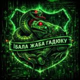 Сава. Такмед, жаба і гадюка.