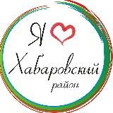 Я люблю Хабаровский район