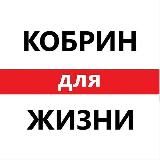 Кобрин для Жизни