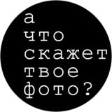 а что скажет твое фото?