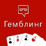 Гемблинг / iGaming [Партнеркин]