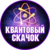 Квантовый Скачок | Саморазвитие