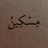 مسكين
