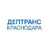 Дептранс Краснодара