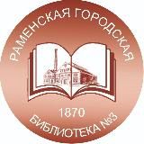 Раменская городская библиотека №3