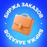 Биржа заказов