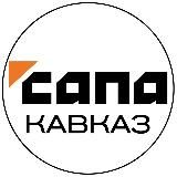Сапа Кавказ