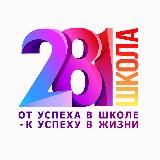 Школа № 281