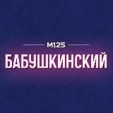 Бабушкинский район ❤️ М125
