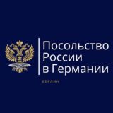 Посольство России в Германии
