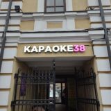 Караоке клуб "Караоке 38"