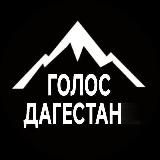 Голос Дагестана / Новости Махачкала