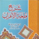 ملحة الإعراب بالولوفية