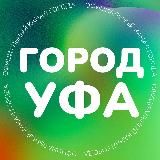 Город Уфа