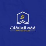 فقه العلاقات