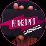 РЕВИЗОРРО СТАВРОПОЛЬ📍