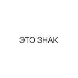 ЭТО ЗНАК