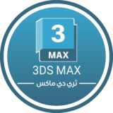 🇵🇸3DS MAX | ثري دي ماكس