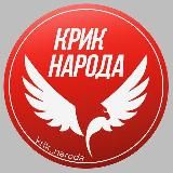 КРИК НАРОДА