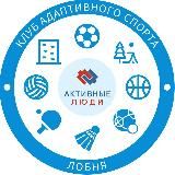 Клуб адаптивного спорта «АКТИВНЫЕ ЛЮДИ»