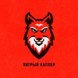 Хитрый Каппер отзывы