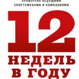 12 недель в году