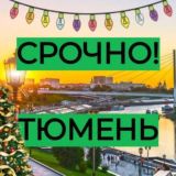 Срочно | Тюмень