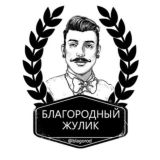 Благородный Жулик