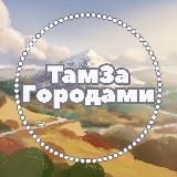ТамЗа26 | поездки по Кавказу