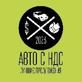 Авто с НДС (лучшие предложения)