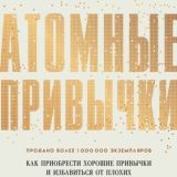 Атомные привычки