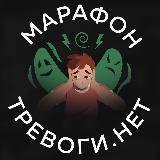 Базовый курс «ТРЕВОГИ.НЕТ»