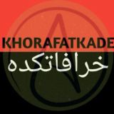 ️ خرافاتکده ️