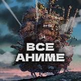 Все аниме | Аниме Марафон | Смотреть аниме