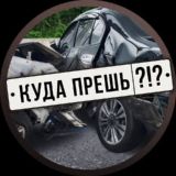 Куда прёш ?