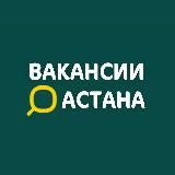 ВАКАНСИИ АСТАНА