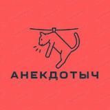 АнекдотыЧ / Мемы, анекдоты, истории из жизни...